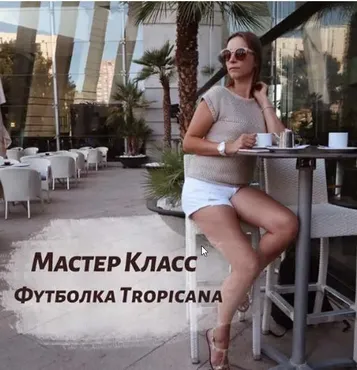 Футболка Tropicana (Татьяна Одинцова)