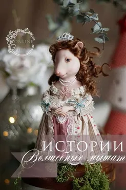Истории волшебных мышат (Кристина Смородина)