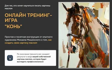 Конь. Тариф Эконом (Михаил Мишинский)