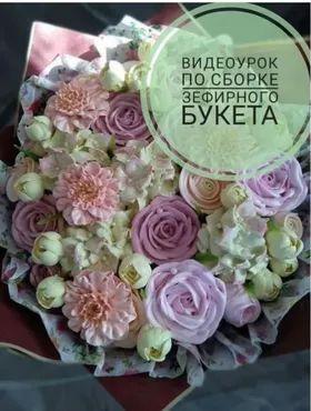 Видеоурок по сборке зефирного букета (zabavadessert)