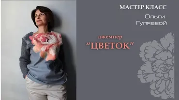 [Валяние] джемпер Цветок (Ольга Гуляева)