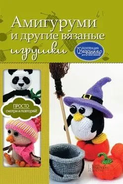 Амигуруми и другие вязаные игрушки (Мария Погорелова)