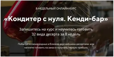 [konditer-school] 8-недельный онлайн-курс Pro «Кондитер с нуля. Кенди-бар» (Юлия Бородина) 2019