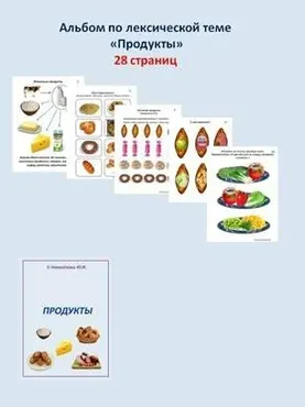 [Шкатулка логопеда] Альбом по лексической теме. Посуда (Юлия Новоселова)