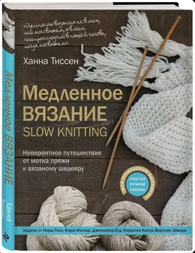 Медленное вязание – SLOW KNITTING. (Ханна Тиссен)