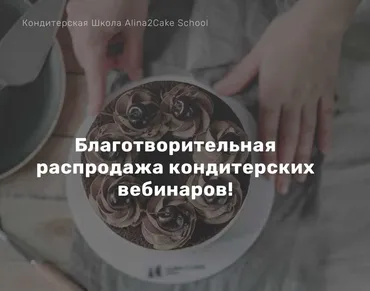 [Alina2Cake School] Благотворительная распродажа кондитерских вебинаров (Алина Ахмадиева)