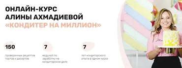 Кондитер на миллион. Дополнительный доход (Алина Ахмадиева)