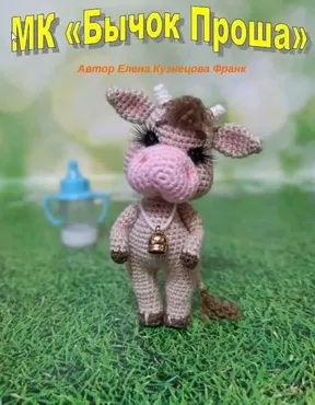 [Игрушка] Бычок Проша (Елена Кузнецова)