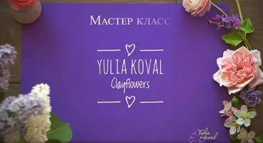 Ранункулюс (Юлия Коваль)
