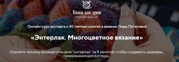 Энтерлак. Многоцветное вязание (Лора Потапова)
