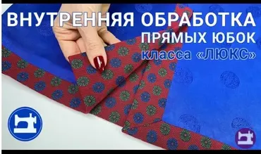 [Шитье] Внутренняя обработка прямых юбок класса «Люкс» (Галина Балановская)