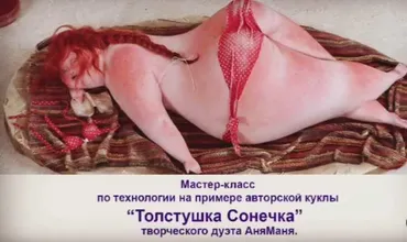 Толстушка Сонечка (Анна Колегова, Мария Колегова)