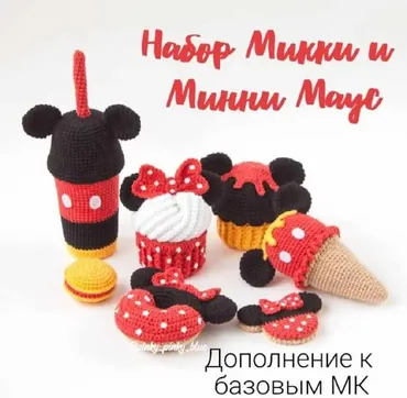 [Игрушки] Дополнение для вязания набора в стиле Микки и Минни (pinky_pinky_blue)