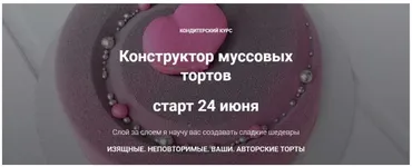 Конструктор муссовых тортов. Я Сам (merry berry)
