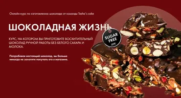 [Tasha’s cake school] Шоколадная жизнь (Таша Коробейникова)