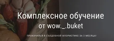 [Wow buket] Комплексное обучение