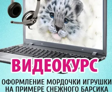Оформление мордочки игрушки на примере снежного барсика + МК Тедди со Скелетом (Анастасия Аржаева)