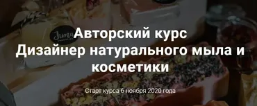 Дизайнер натурального мыла и косметики. Тариф Дизайнер (Ольга Джима)