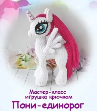 Мастер класс Пони-единорог (@magnolia_toys)