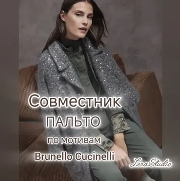 Пальто в стиле Brunello Cucinelli (Валерия Гунба)