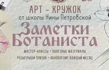Арт-кружок Заметки ботаниста. Май-Декабрь 2024 (Нина Петровская)