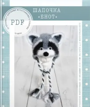 Мастер класс по вязанию шапочки Енот для новорожденного (Диана Салливан)