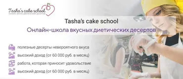 [Кондитерка] Романтический курс по полезным десертам (Таша Коробейникова)