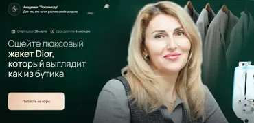 [Академия Роксимода] Сшейте люксовый жакет Dior, который выглядит как из бутика (Оксана Гареева, Фатима Калмыкова)