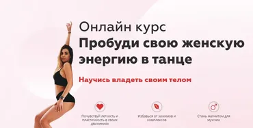 Пробуди женскую энергию в танце (Диана Кепс)