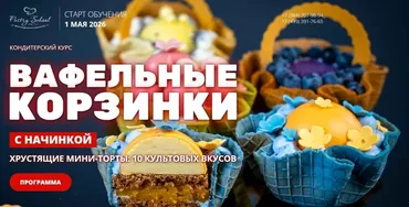 [Pastry-school] Вафельные корзинки с начинкой (Елена Крохмаль)