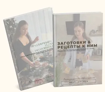 [nasti-kitchen] Заготовки на каждый день и для праздников