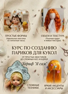 Видеокурс по созданию кукольных париков. Тариф Я сам (Алёна Акимова)