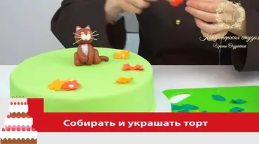 Декорирование тортов сахарной мастикой (Ирина Огурченок)