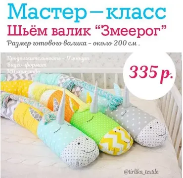 Подушка-валик Змеерог (Tirlika_Textile)