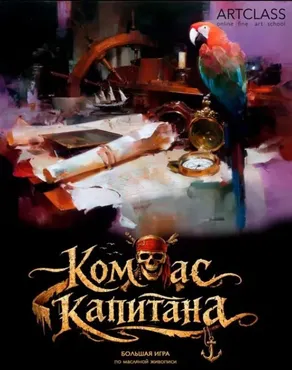 Большая игра. Компас капитана. Пакет В игре (Михаил Мишинский)