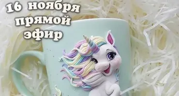 Мастер-класс по лепке Единорога (deli craft)