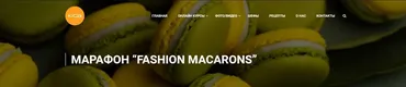 [kica] Марафон «7 макарон» (Александр Трофименков)