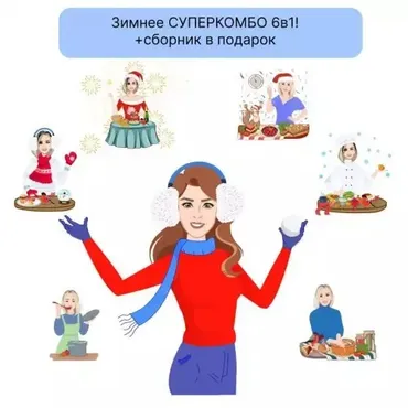 [Fit menu] Зимнее Суперкомбо 6в1 на 1300 ккал (Евгения Уварова)