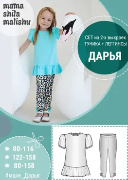 [МамаШилаМалышу] Сет из 2 выкроек «Дарья» (Алина Шаймуратова)