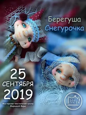 [Игрушки] Берегуша Снегурочка (Вера Маркина)