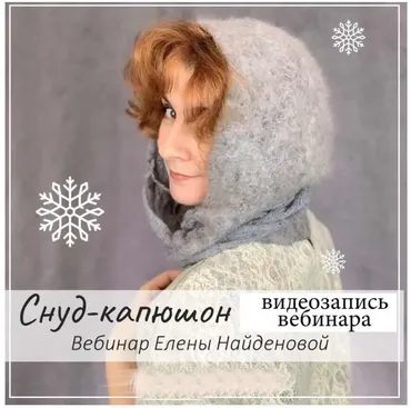 [Валяние]  Вебинар Капюшон-снуд (Елена Найденова)