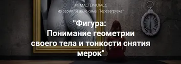 [Шитье] Фигура: Понимание геометрии своего тела и тонкости снятия мерок (Лариса Клепачева)