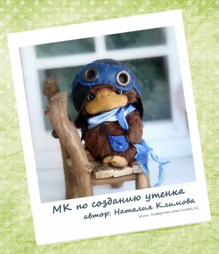 Мастер класс «Утенок» (Наталия Климова)