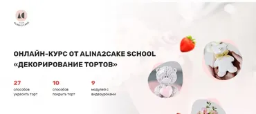 [Alina2cake School] Декорирование тортов. Тариф С поддержкой (Алина Ахмадиева)
