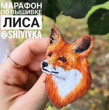 Марафон по вышивке броши «Лиса» (Надя Шивик)