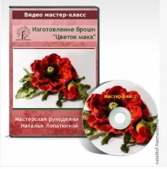 [Валяние] Мастер-класс брошь «Цветок мака» (Наталья Лопаткина)