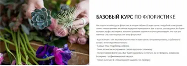 [Flowerschool] Базовый курс по флористике (Екатерина Андрюкова)