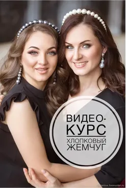 Работа с хлопковым жемчугом: ободки, серьги, гребни  (Татьяна Полудина)