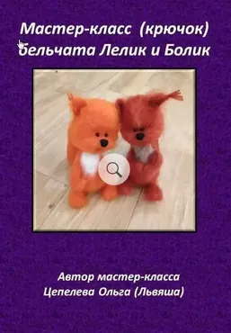 [Игрушка] Мастер класс: вязанные бельчата Лелик и Болик (Ольга Цепелева)