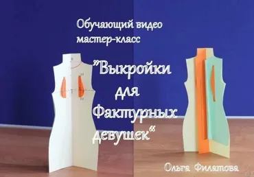 [Валяние]Мк «Выкройки для фактурных девушек» (Ольга Филатова)